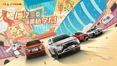家宴喜满堂，探趣私享局 以智联服务为纽带，广汽三菱与车主共创美好车生活